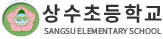상수초등학교