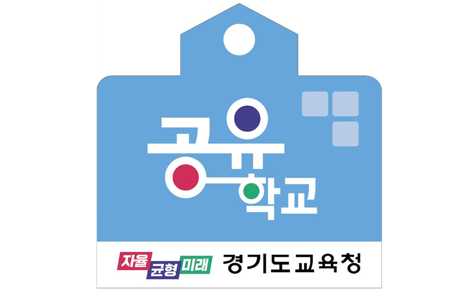 경기공유학교.png