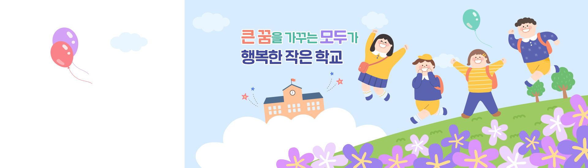 큰 꿈을 가꾸는 모두가 행복한 작은학교